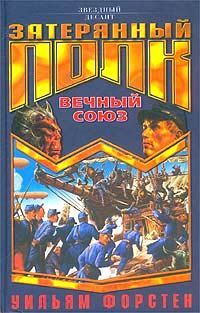 Читайте книги онлайн на Bookidrom.ru! Бесплатные книги в одном клике Уильям Форстен - Вечный союз
