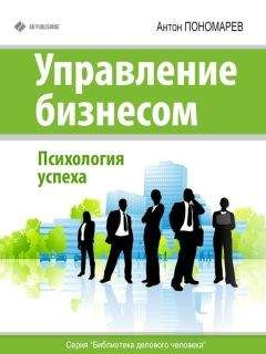 Антон Пономарев - Управление бизнесом. Психология успеха