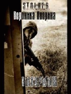 Читайте книги онлайн на Bookidrom.ru! Бесплатные книги в одном клике Вероника Аверина - Выкормыш