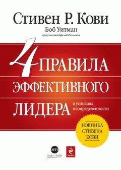 Читайте книги онлайн на Bookidrom.ru! Бесплатные книги в одном клике Брек Ингланд - 4 правила эффективного лидера в условиях неопределенности