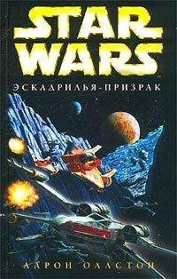 Читайте книги онлайн на Bookidrom.ru! Бесплатные книги в одном клике Аарон Оллстон - X-Wing-5: Эскадрилья-призрак