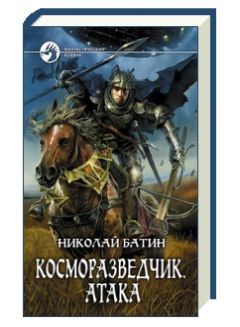 Читайте книги онлайн на Bookidrom.ru! Бесплатные книги в одном клике Николай Батин - Косморазведчик. Атака