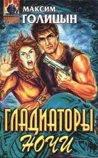 Читайте книги онлайн на Bookidrom.ru! Бесплатные книги в одном клике Максим Голицын - Гладиаторы ночи