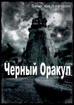 Читайте книги онлайн на Bookidrom.ru! Бесплатные книги в одном клике Вячеслав Аничкин - Черный Оракул