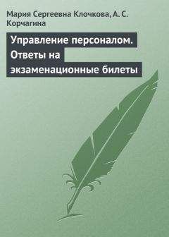 Читайте книги онлайн на Bookidrom.ru! Бесплатные книги в одном клике Мария Клочкова - Управление персоналом. Ответы на экзаменационные билеты