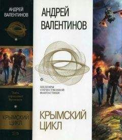 Читайте книги онлайн на Bookidrom.ru! Бесплатные книги в одном клике Андрей Валентинов - Флегетон. Созвездье Пса. Омега