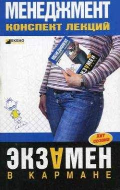 Читайте книги онлайн на Bookidrom.ru! Бесплатные книги в одном клике Л. Дорофеева - Менеджмент: конспект лекций