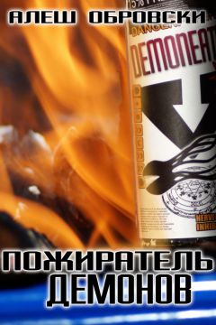 Читайте книги онлайн на Bookidrom.ru! Бесплатные книги в одном клике Алеш Обровски - Пожиратель демонов