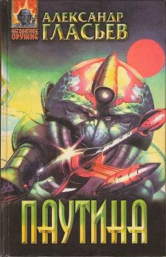 Читайте книги онлайн на Bookidrom.ru! Бесплатные книги в одном клике Александр Гласьев - Паутина