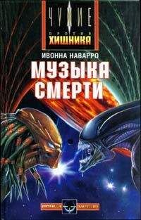 Читайте книги онлайн на Bookidrom.ru! Бесплатные книги в одном клике Ивона Наварро - Музыка смерти