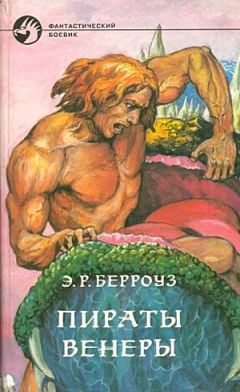 Читайте книги онлайн на Bookidrom.ru! Бесплатные книги в одном клике Эдгар Берроуз - Пираты Венеры