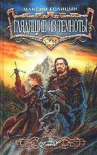 Читайте книги онлайн на Bookidrom.ru! Бесплатные книги в одном клике Максим Голицын - Глядящие из темноты