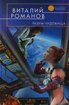 Читайте книги онлайн на Bookidrom.ru! Бесплатные книги в одном клике Виталий Романов - Разум чудовища