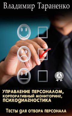 Владимир Тараненко - Управление персоналом, корпоративный мониторинг, психодиагностика