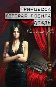 Читайте книги онлайн на Bookidrom.ru! Бесплатные книги в одном клике Эмилия Ри - Принцесса, которая любила дождь