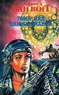 Читайте книги онлайн на Bookidrom.ru! Бесплатные книги в одном клике Альфред Ван Вогт - Тьма над Диамондианой