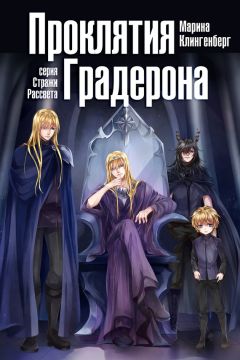 Читайте книги онлайн на Bookidrom.ru! Бесплатные книги в одном клике Марина Клингенберг - Проклятия Градерона