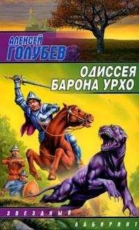 Читайте книги онлайн на Bookidrom.ru! Бесплатные книги в одном клике Алексей Голубев - Одиссея барона Урхо