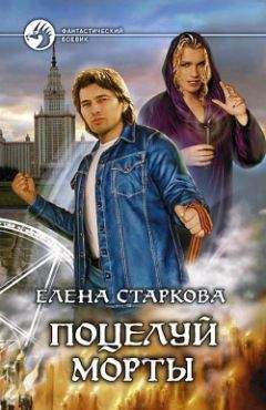 Читайте книги онлайн на Bookidrom.ru! Бесплатные книги в одном клике Елена Старкова - Поцелуй Морты