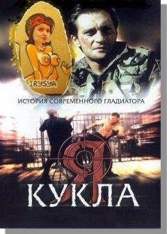 Читайте книги онлайн на Bookidrom.ru! Бесплатные книги в одном клике Денис Третий - Рулетка ценою в жизнь (Кукла)