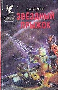 Читайте книги онлайн на Bookidrom.ru! Бесплатные книги в одном клике Ли Брэкетт - Звездный прыжок