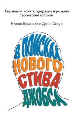 Джин Стоун - В поисках нового Стива Джобса. Как найти, нанять, удержать и развить творческие таланты