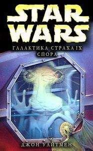 Джон Уайтман - Галактика страха: 9. Спора