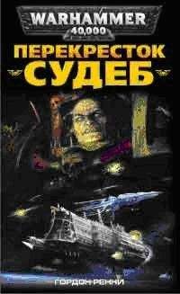 Читайте книги онлайн на Bookidrom.ru! Бесплатные книги в одном клике Гордон Ренни - Перекресток Судеб