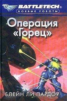 Читайте книги онлайн на Bookidrom.ru! Бесплатные книги в одном клике Блейн Пардоу - Операция «Горец»