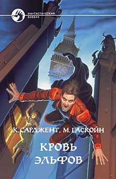 Читайте книги онлайн на Bookidrom.ru! Бесплатные книги в одном клике Карл Сарджент - Кровь эльфов
