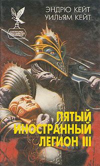 Читайте книги онлайн на Bookidrom.ru! Бесплатные книги в одном клике Эндрю Кейт - Когорта Проклятых