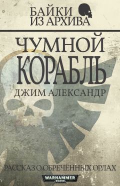 Читайте книги онлайн на Bookidrom.ru! Бесплатные книги в одном клике Джим Александр - Чумной корабль