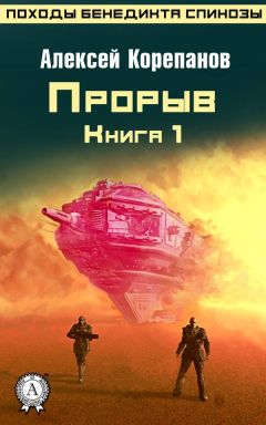 Читайте книги онлайн на Bookidrom.ru! Бесплатные книги в одном клике Алексей Корепанов - Прорыв