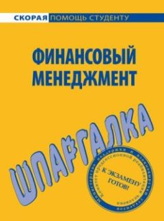 Читайте книги онлайн на Bookidrom.ru! Бесплатные книги в одном клике С. Загородников - Финансовый менеджмент. Шпаргалка