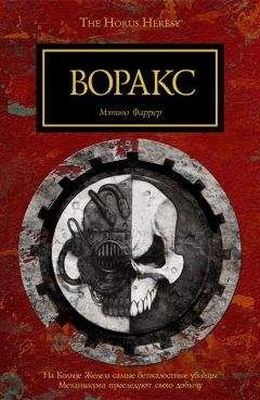 Читайте книги онлайн на Bookidrom.ru! Бесплатные книги в одном клике Мэтью Фаррер - Воракс