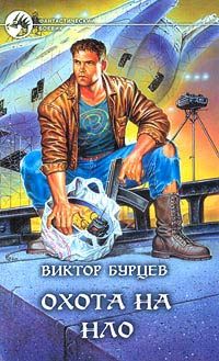 Читайте книги онлайн на Bookidrom.ru! Бесплатные книги в одном клике Виктор Бурцев - Охота на НЛО