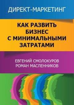 Читайте книги онлайн на Bookidrom.ru! Бесплатные книги в одном клике Евгений Смолокуров - Директ-маркетинг. Как развить бизнес с минимальными затратами