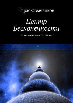 Читайте книги онлайн на Bookidrom.ru! Бесплатные книги в одном клике Тарас Фомченков - Центр Бесконечности
