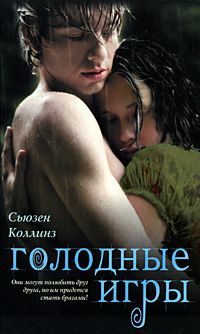 Читайте книги онлайн на Bookidrom.ru! Бесплатные книги в одном клике Сьюзен Коллинз - Голодные игры