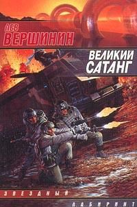 Читайте книги онлайн на Bookidrom.ru! Бесплатные книги в одном клике Лев Вершинин - Великий Сатанг