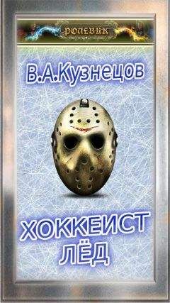 Читайте книги онлайн на Bookidrom.ru! Бесплатные книги в одном клике В. Кузнецов - Ролевик: Хоккеист / "Лёд"