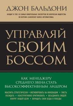 Читайте книги онлайн на Bookidrom.ru! Бесплатные книги в одном клике Джон Бальдони - Управляй своим боссом. Как стать высокоэффективным лидером менеджеру среднего звена