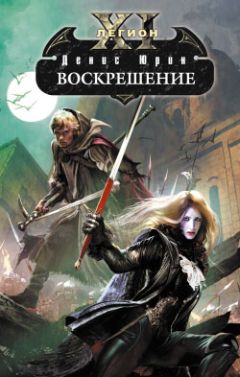 Читайте книги онлайн на Bookidrom.ru! Бесплатные книги в одном клике Денис Юрин - Воскрешение