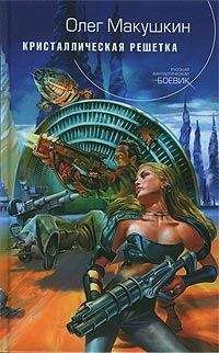 Читайте книги онлайн на Bookidrom.ru! Бесплатные книги в одном клике Олег Макушкин - Кристаллическая решетка