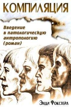 Читайте книги онлайн на Bookidrom.ru! Бесплатные книги в одном клике Энди Фокстейл - Компиляция. Введение в патологическую антропологию