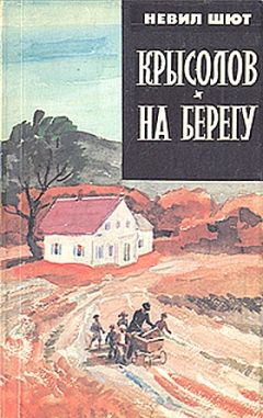 Читайте книги онлайн на Bookidrom.ru! Бесплатные книги в одном клике Невил Шют - На берегу