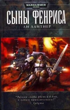 Читайте книги онлайн на Bookidrom.ru! Бесплатные книги в одном клике Ли Лайтнер - Сыны Фенриса