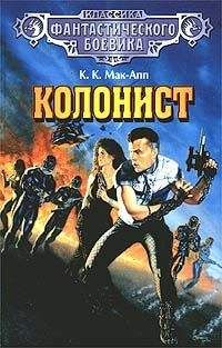 Читайте книги онлайн на Bookidrom.ru! Бесплатные книги в одном клике Колин Мак-Апп - Колонист