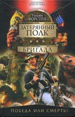 Читайте книги онлайн на Bookidrom.ru! Бесплатные книги в одном клике Уильям Форстен - Бригада