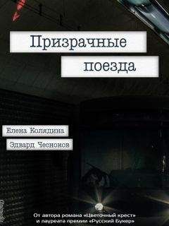 Читайте книги онлайн на Bookidrom.ru! Бесплатные книги в одном клике Елена Колядина - Призрачные поезда